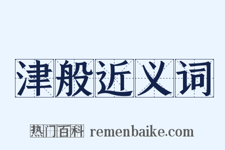 津般近义词是什么意思的图片